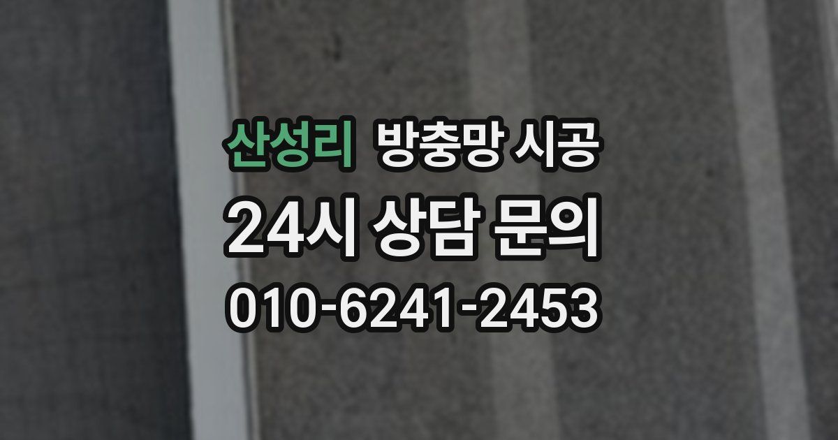 산성리 방충망 시공