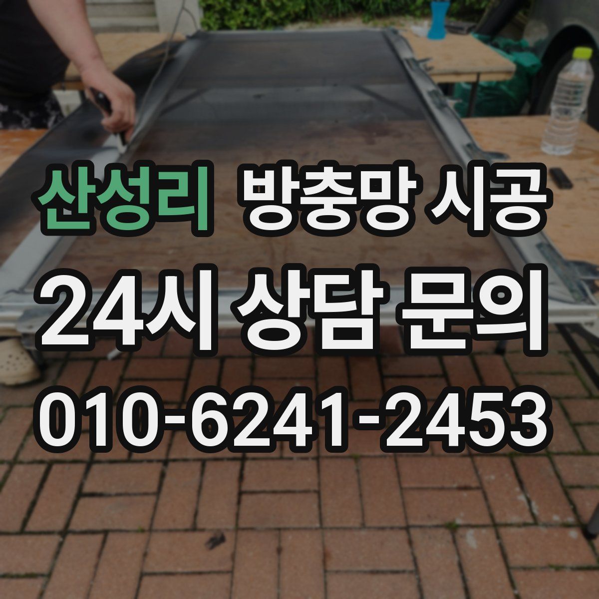 산성리 방충망 시공