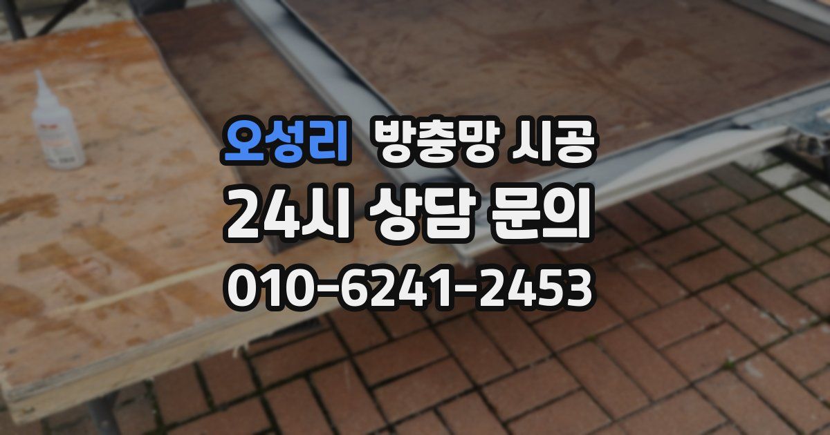 오성리 방충망 시공