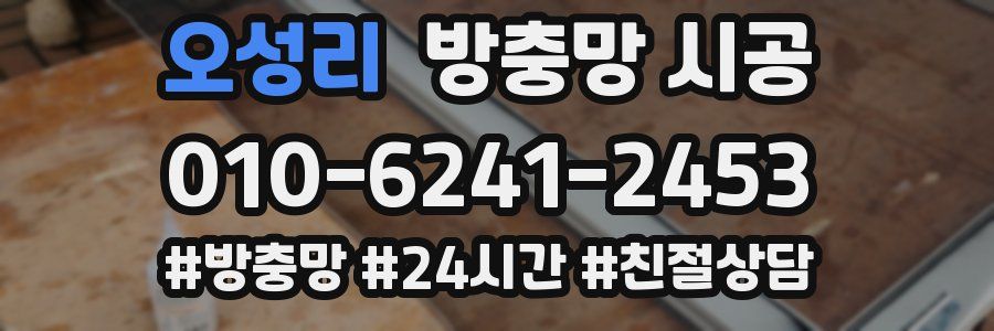 오성리 방충망 시공