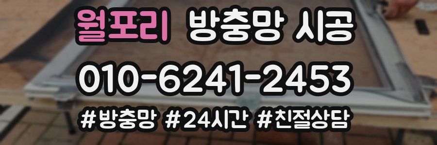 월포리 방충망 시공