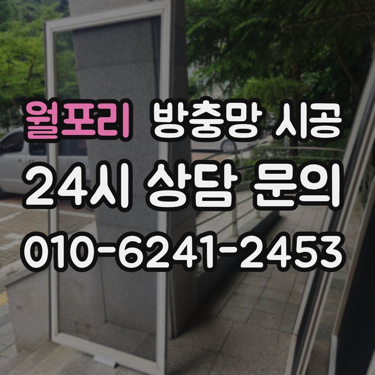 월포리 방충망 시공
