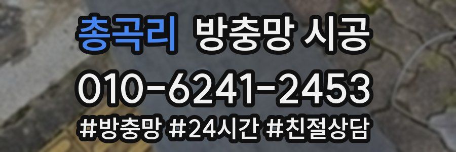 총곡리 방충망 시공