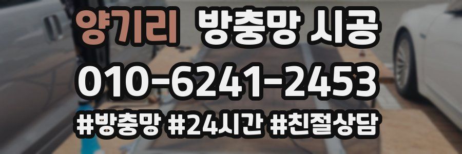 양기리 방충망 시공
