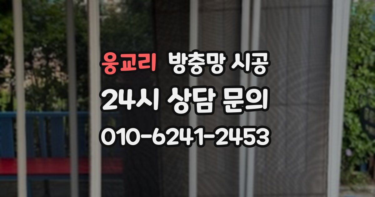 웅교리 방충망 시공