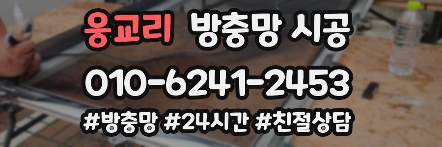 웅교리 방충망 시공