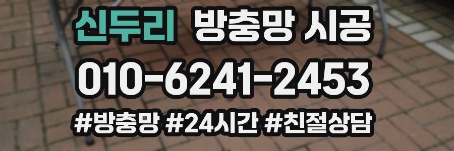 신두리 방충망 시공