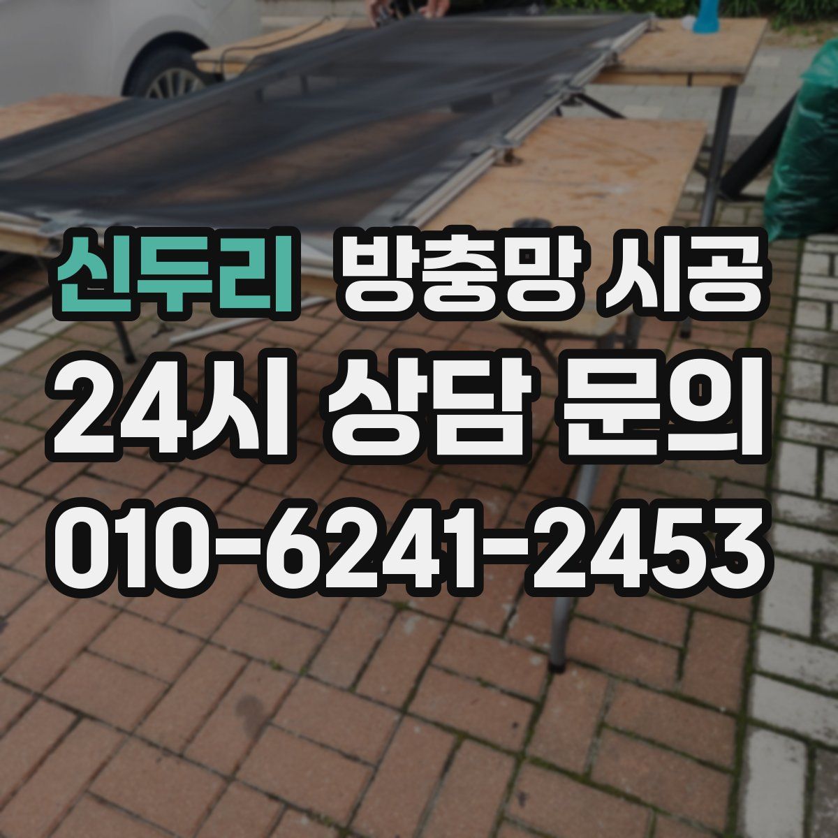 신두리 방충망 시공