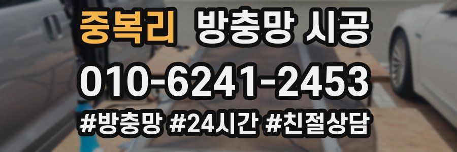 중복리 방충망 시공