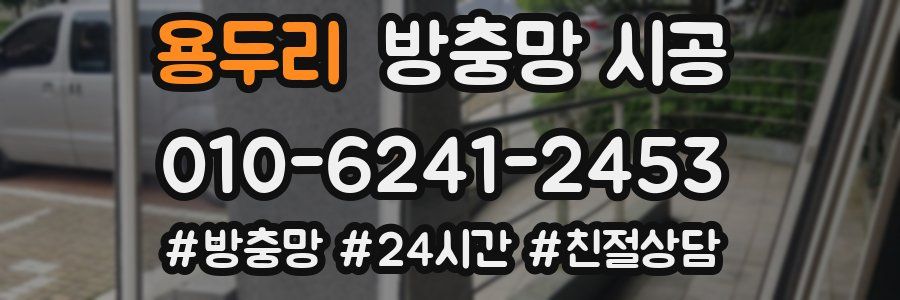 용두리 방충망 시공