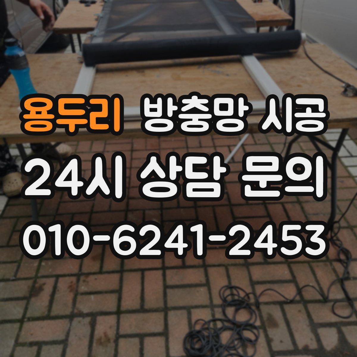 용두리 방충망 시공