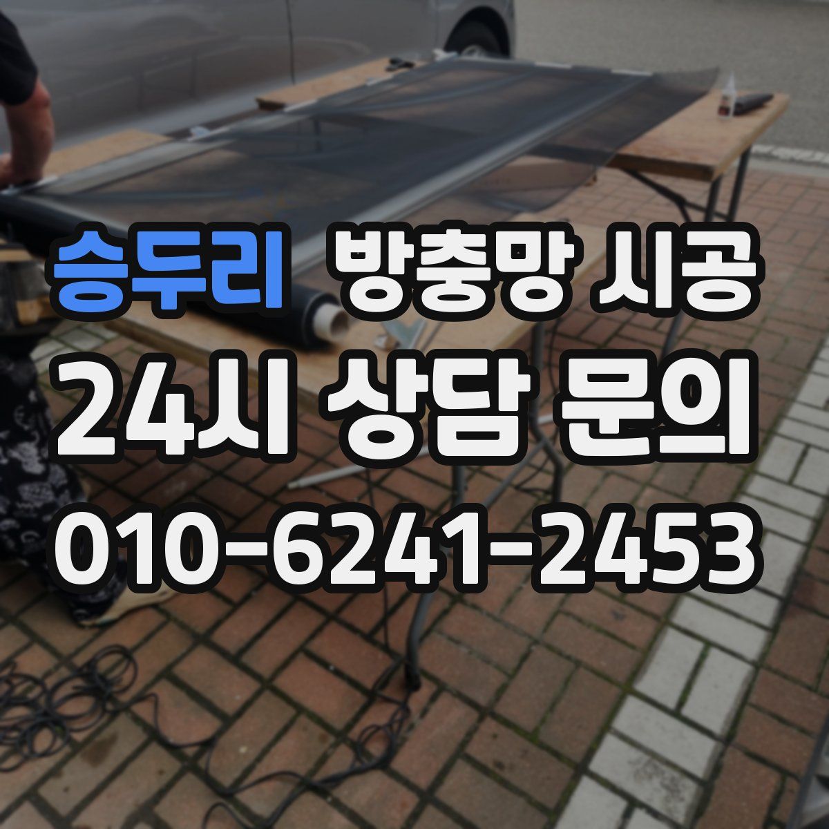 승두리 방충망 시공