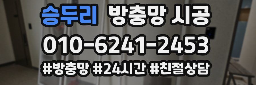 승두리 방충망 시공