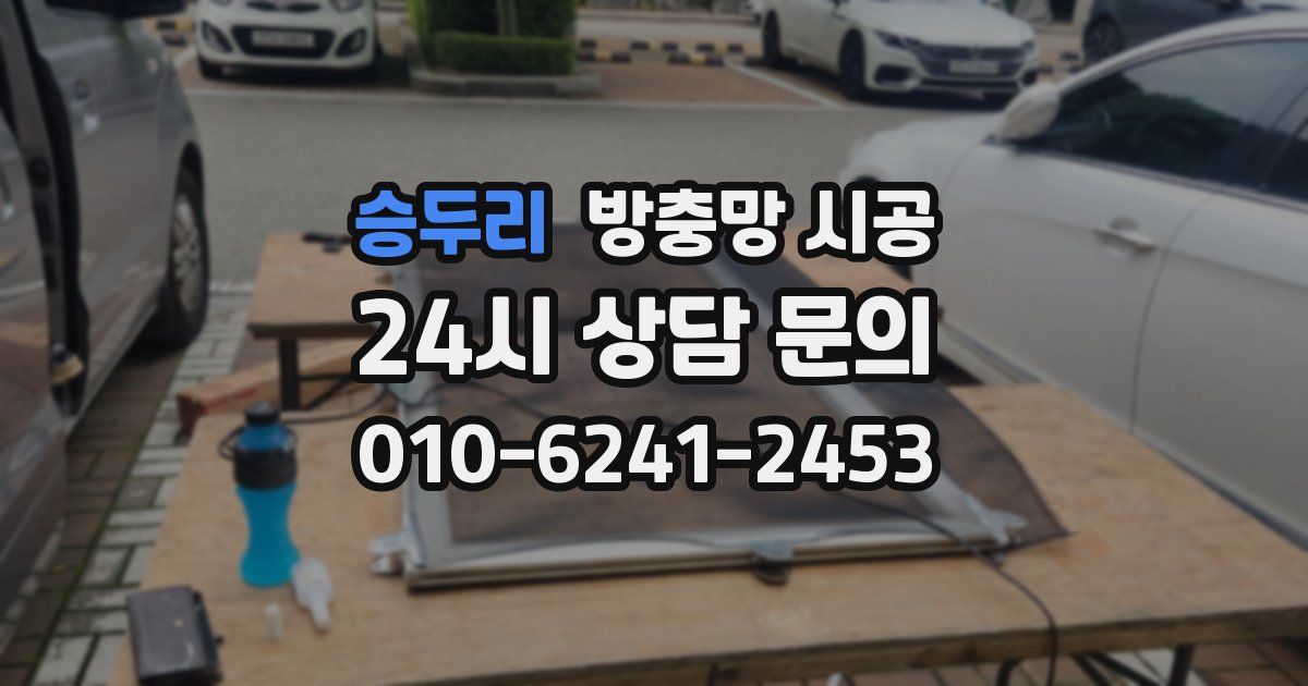 승두리 방충망 시공