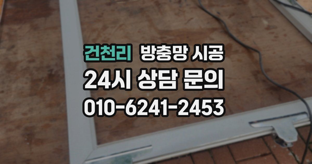 건천리 방충망 시공