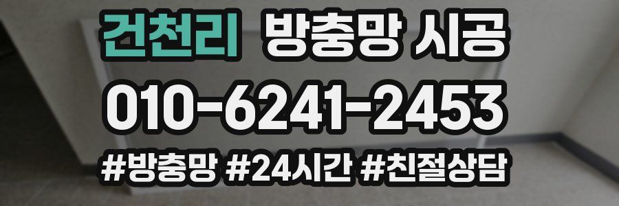 건천리 방충망 시공
