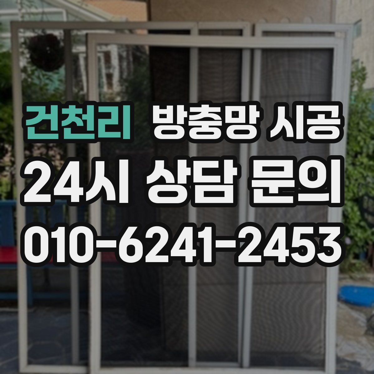 건천리 방충망 시공