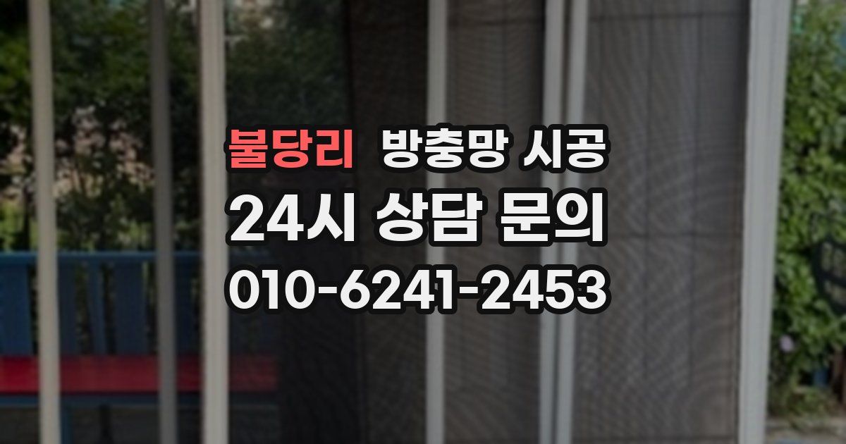 불당리 방충망 시공