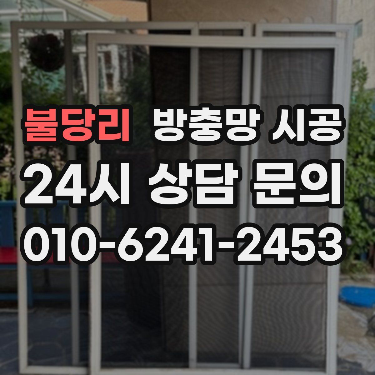불당리 방충망 시공