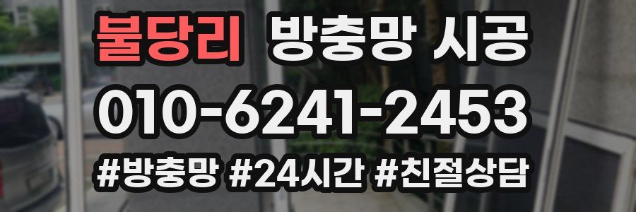 불당리 방충망 시공