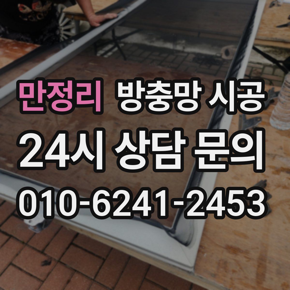 만정리 방충망 시공