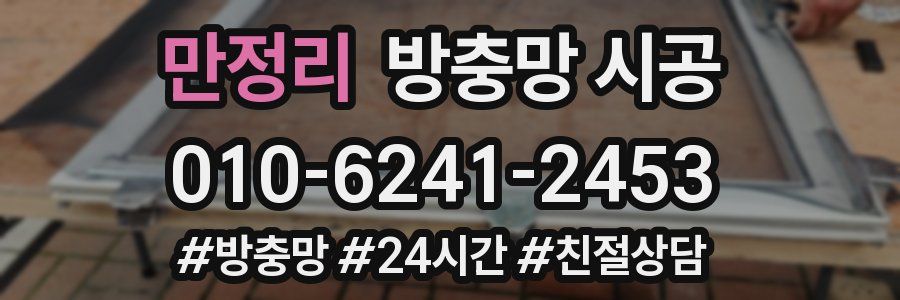 만정리 방충망 시공