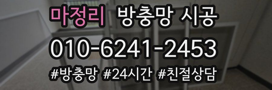 마정리 방충망 시공