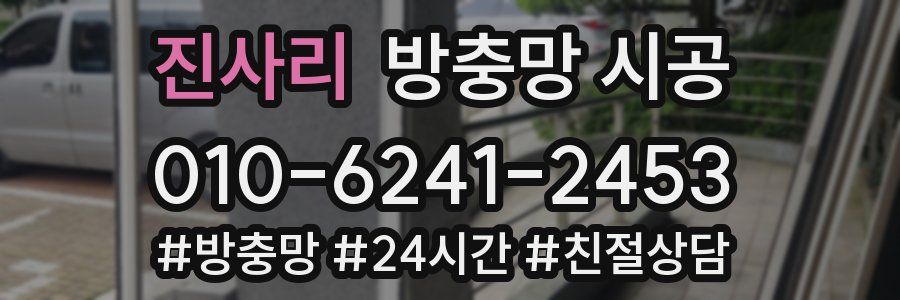 진사리 방충망 시공