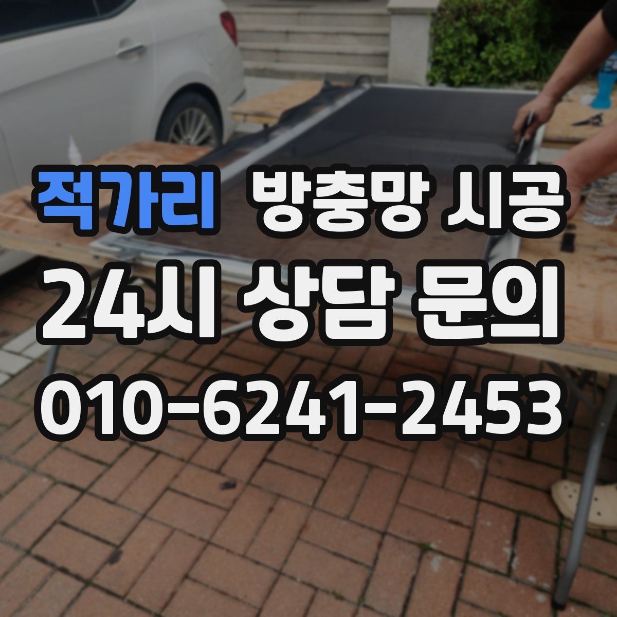 적가리 방충망 시공