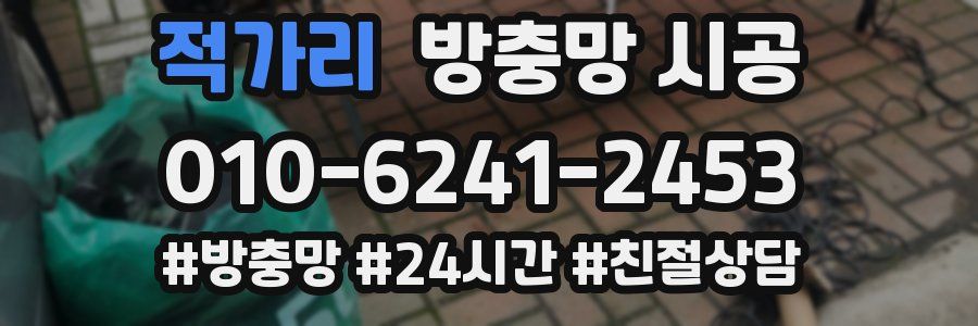 적가리 방충망 시공