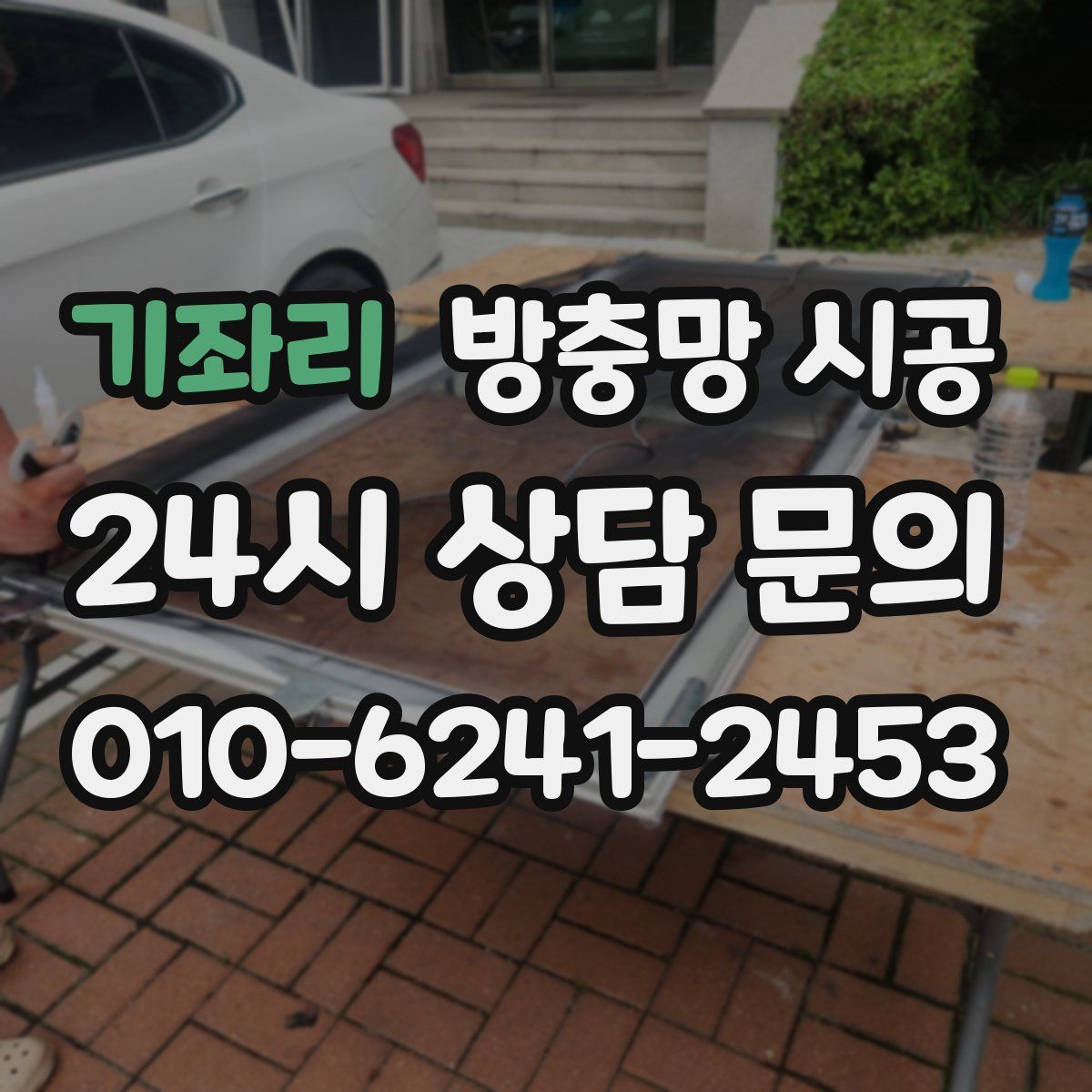 기좌리 방충망 시공