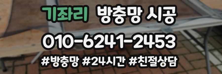 기좌리 방충망 시공