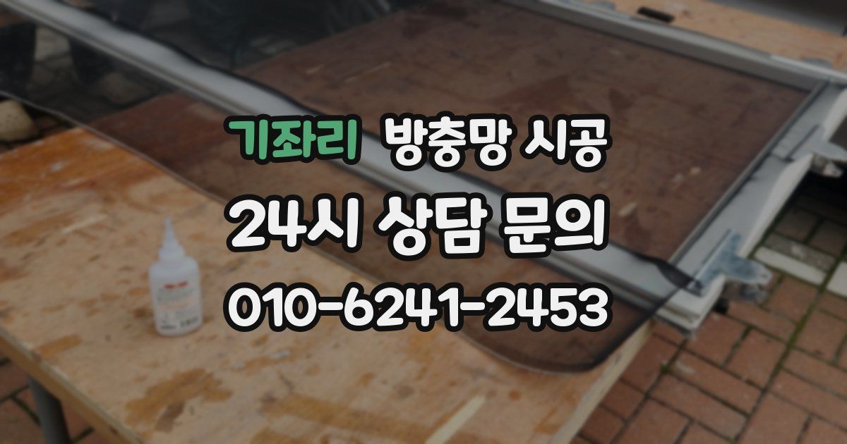 기좌리 방충망 시공