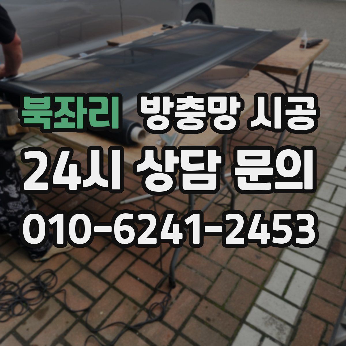 북좌리 방충망 시공