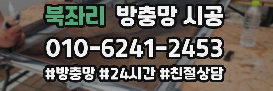 북좌리 방충망 시공