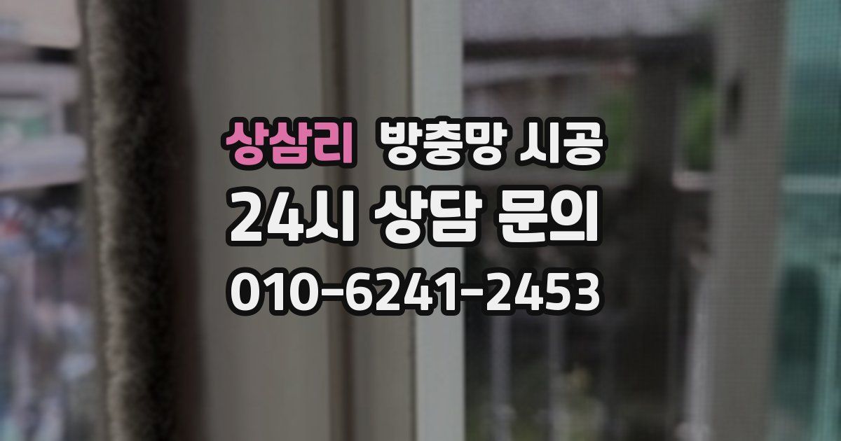 상삼리 방충망 시공