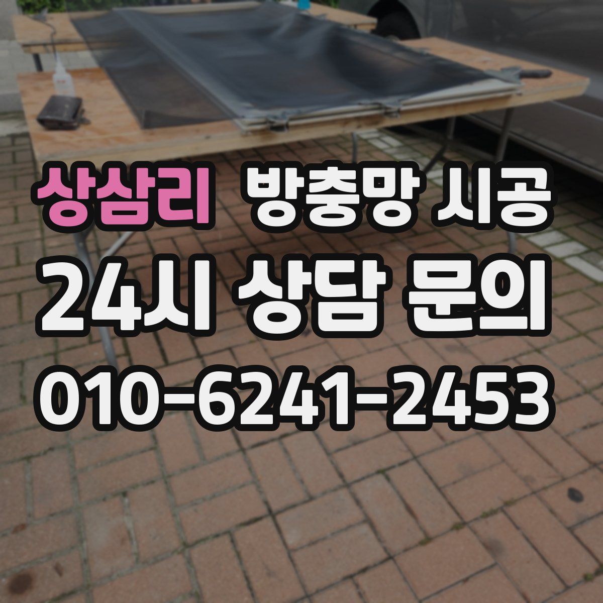 상삼리 방충망 시공