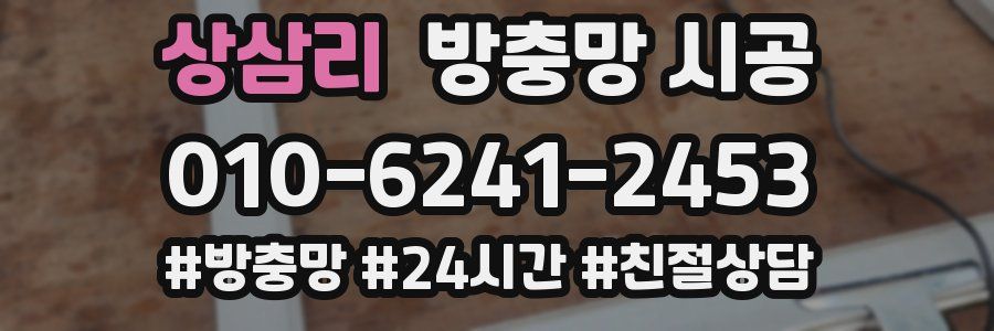 상삼리 방충망 시공