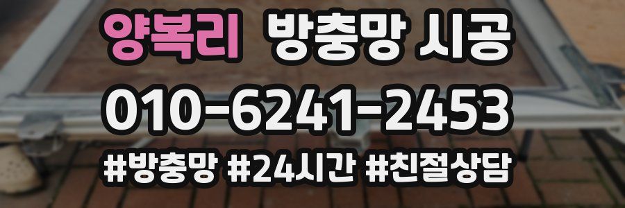 양복리 방충망 시공