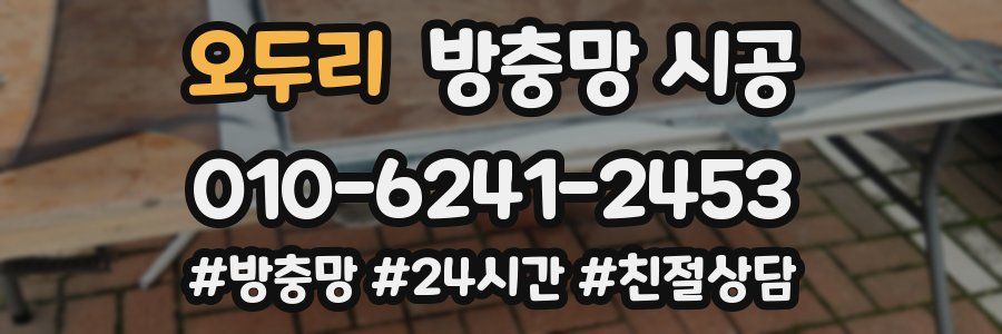 오두리 방충망 시공