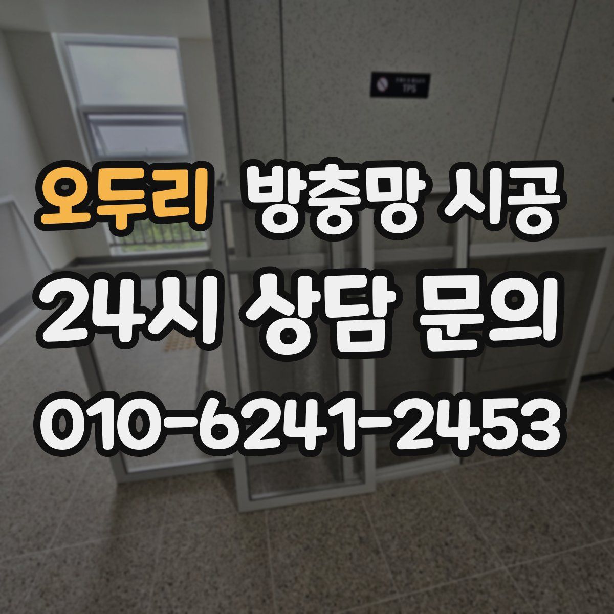 오두리 방충망 시공