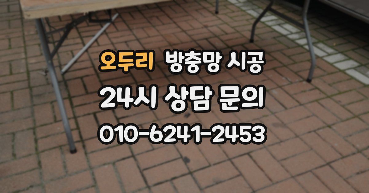 오두리 방충망 시공