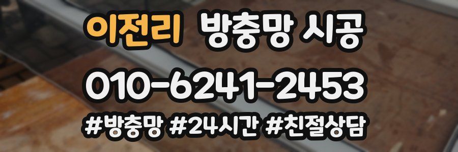 이전리 방충망 시공
