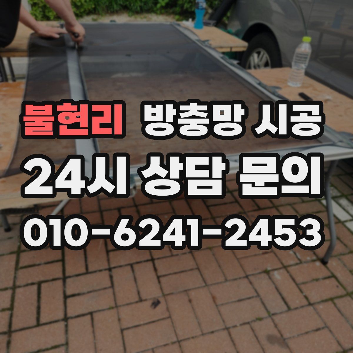 불현리 방충망 시공
