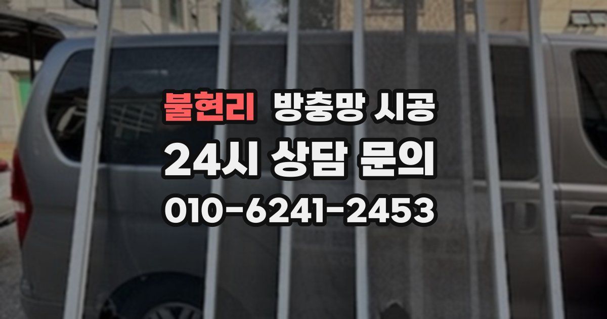 불현리 방충망 시공