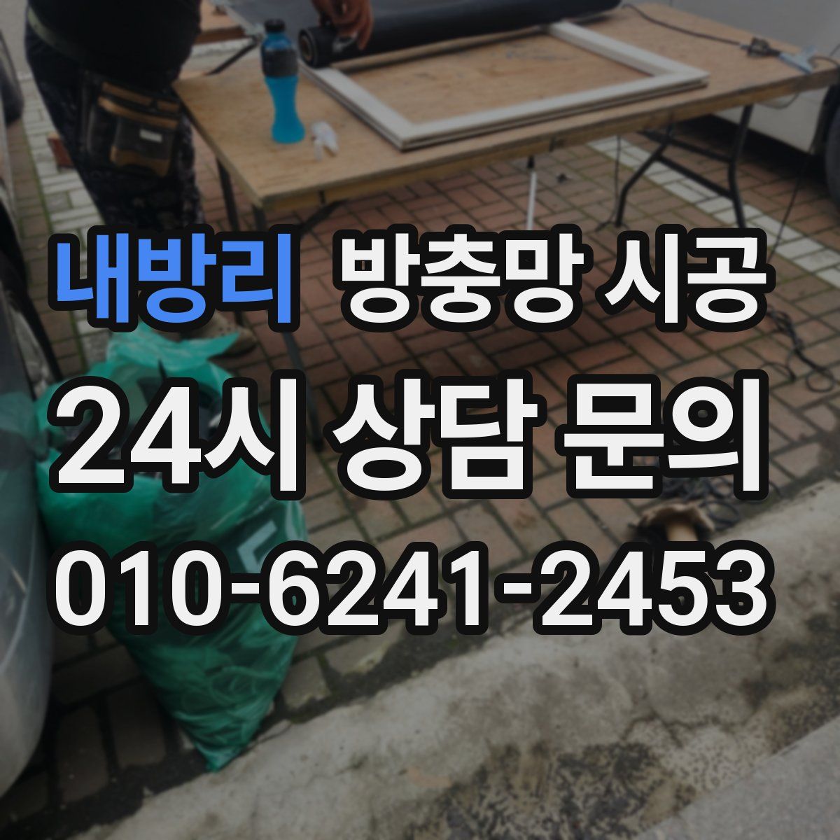 내방리 방충망 시공