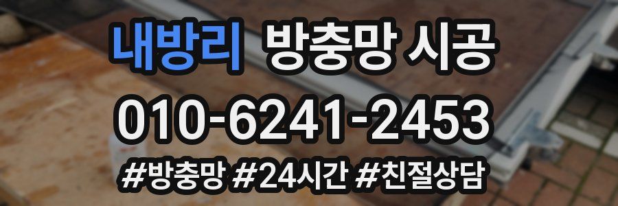 내방리 방충망 시공