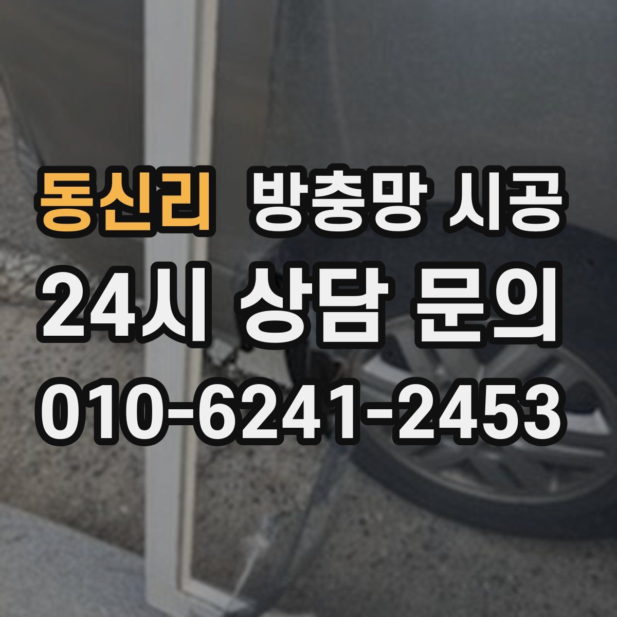 동신리 방충망 시공