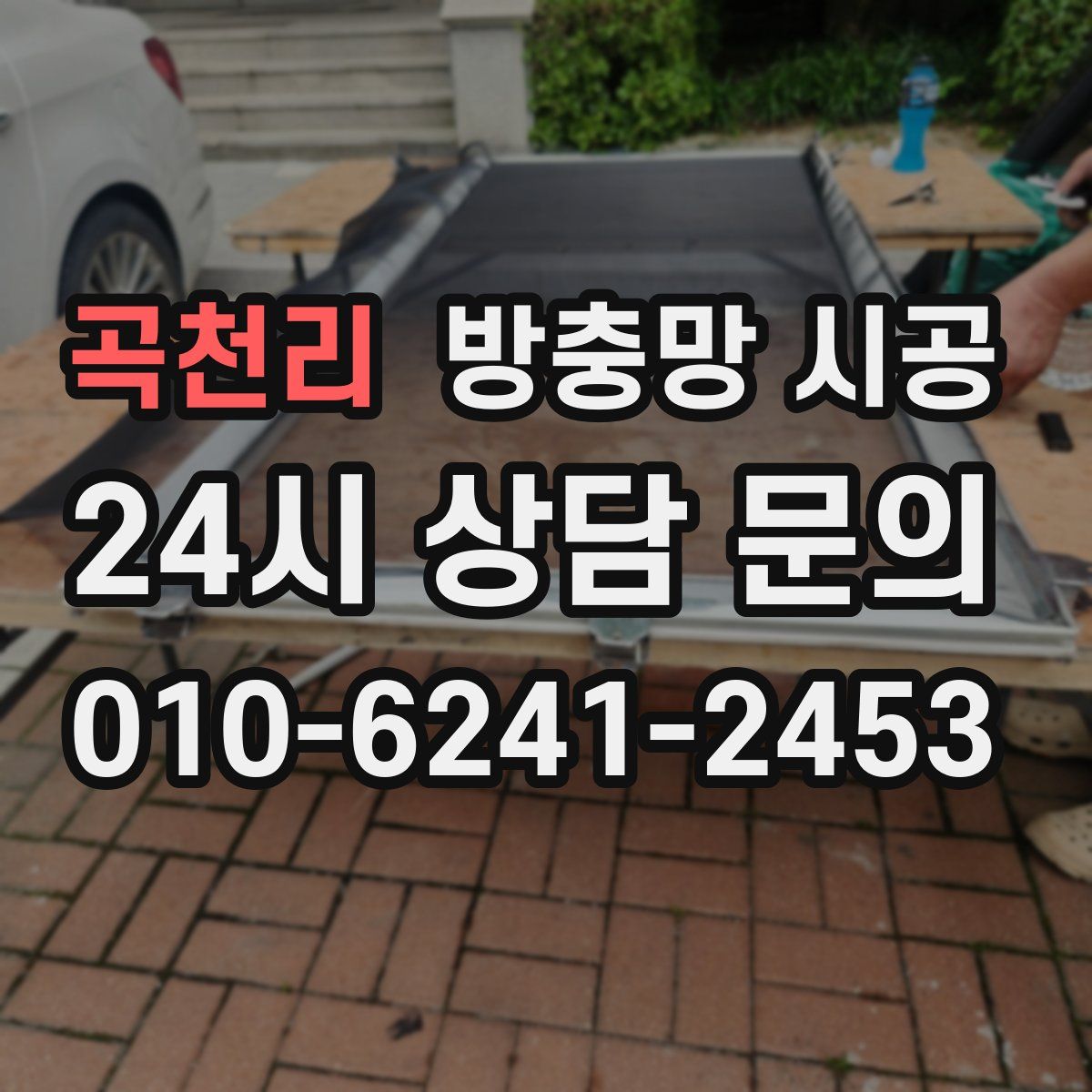 곡천리 방충망 시공