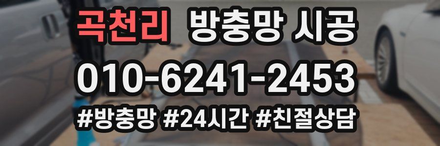 곡천리 방충망 시공